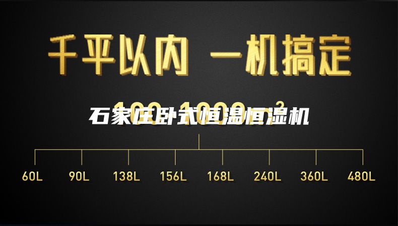 石家庄卧式恒温恒湿机