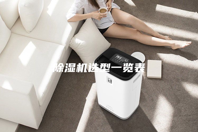 除湿机选型一览表