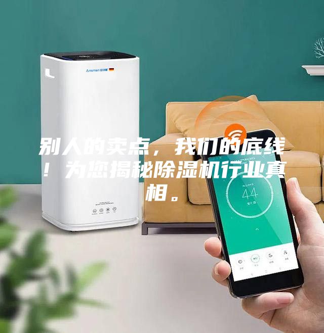 别人的卖点，我们的底线！为您揭秘除湿机行业真相。