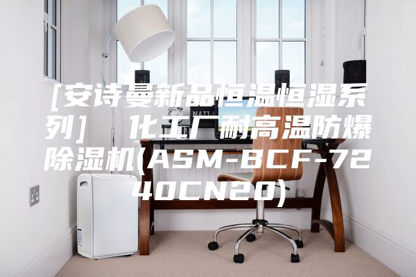 [安诗曼新品恒温恒湿系列]  化工厂耐高温防爆除湿机(ASM-BCF-7240CN20)