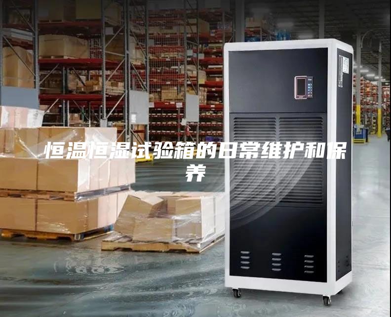 恒温恒湿试验箱的日常维护和保养