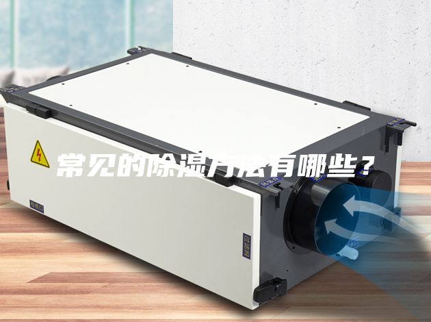 常见的除湿方法有哪些？