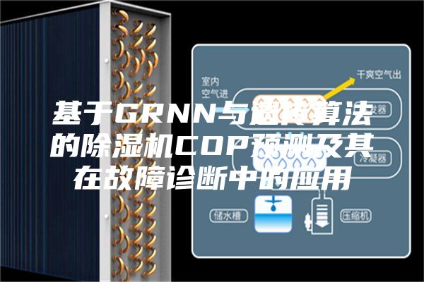 基于GRNN与遗传算法的除湿机COP预测及其在故障诊断中的应用