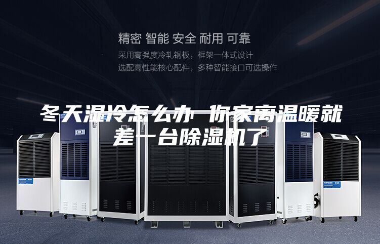 冬天湿冷怎么办 你家离温暖就差一台除湿机了