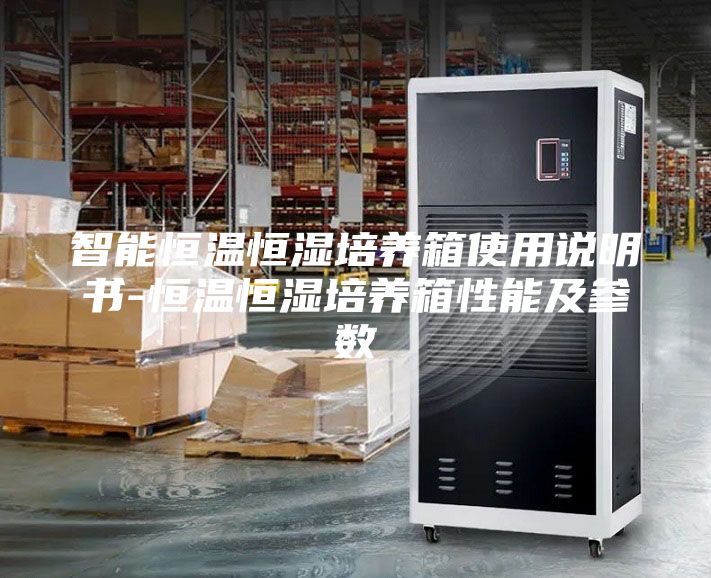 智能恒温恒湿培养箱使用说明书-恒温恒湿培养箱性能及参数