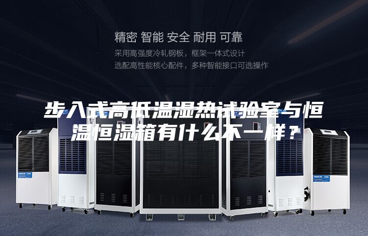 步入式高低温湿热试验室与恒温恒湿箱有什么不一样？