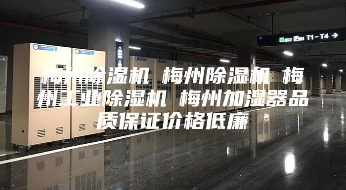 梅州除湿机☆梅州除湿机☆梅州工业除湿机☆梅州加湿器品质保证价格低廉