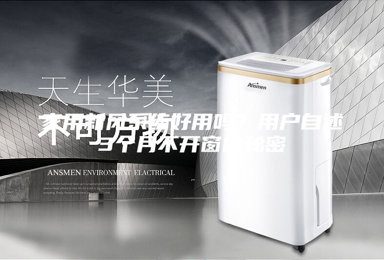 家用新风系统好用吗？用户自述3个月不开窗的秘密