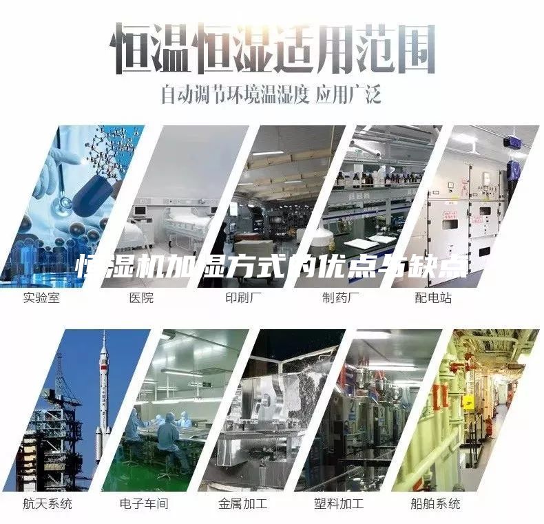 恒湿机加湿方式的优点与缺点
