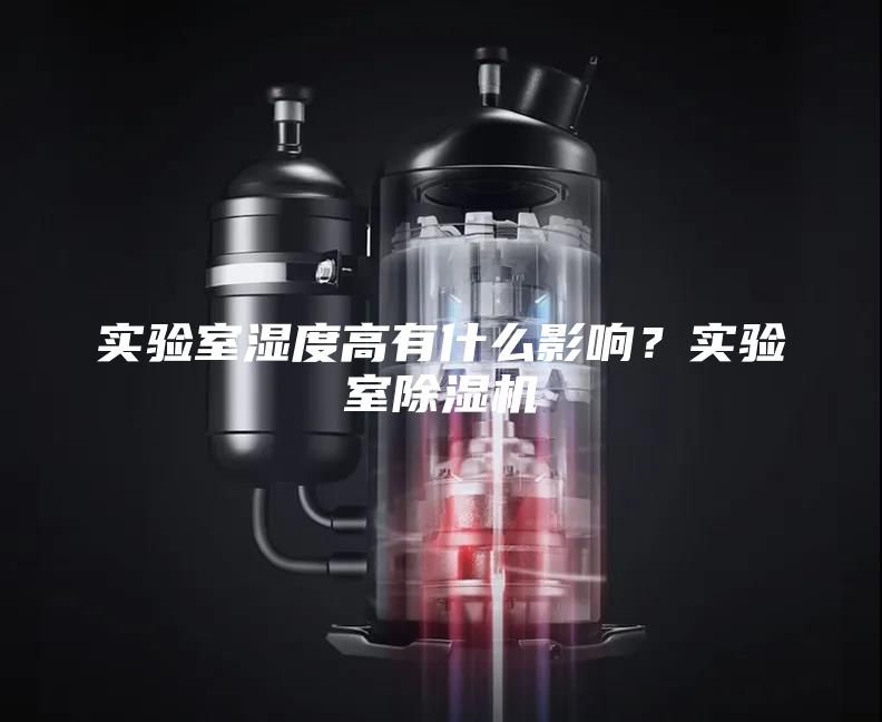 实验室湿度高有什么影响？实验室除湿机