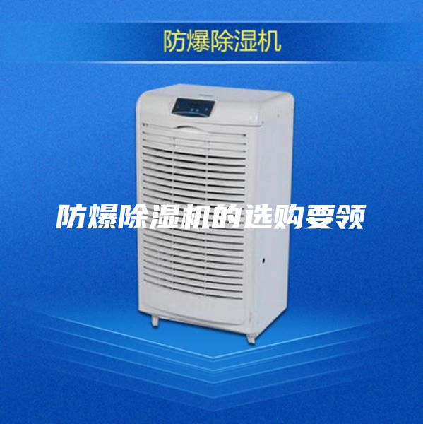 防爆除湿机的选购要领