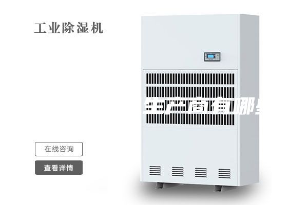 工业除湿机生产商有哪些