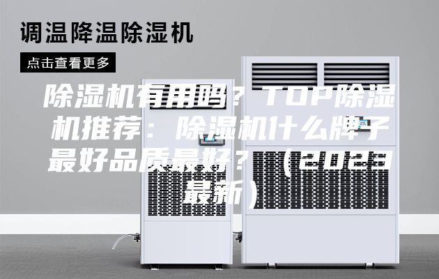 除湿机有用吗？TOP除湿机推荐：除湿机什么牌子最好品质最好？（2023最新）