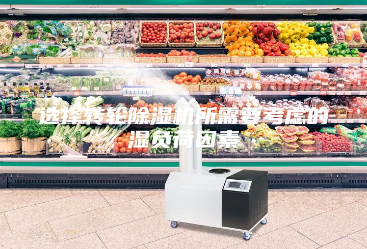 选择转轮除湿机所需要考虑的湿负荷因素