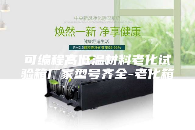 可编程高低温材料老化试验箱厂家型号齐全-老化箱