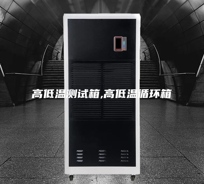 高低温测试箱,高低温循环箱
