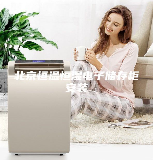 北京恒温恒湿电子储存柜安装