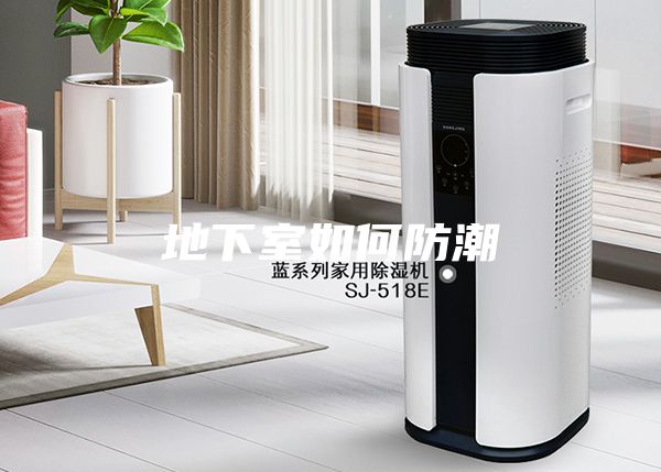 地下室如何防潮