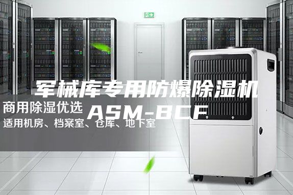 军械库专用防爆除湿机ASM-BCF