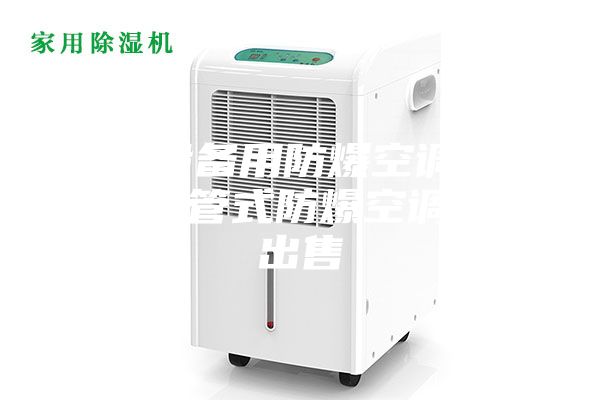 工业设备用防爆空调3匹5匹风管式防爆空调新合出售