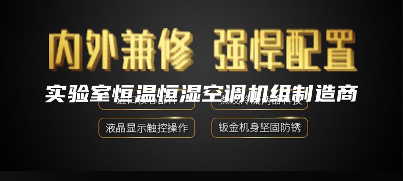 实验室恒温恒湿空调机组制造商
