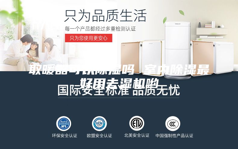 取暖器可以除湿吗 室内除湿最好用去湿机哟
