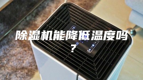 除湿机能降低温度吗？