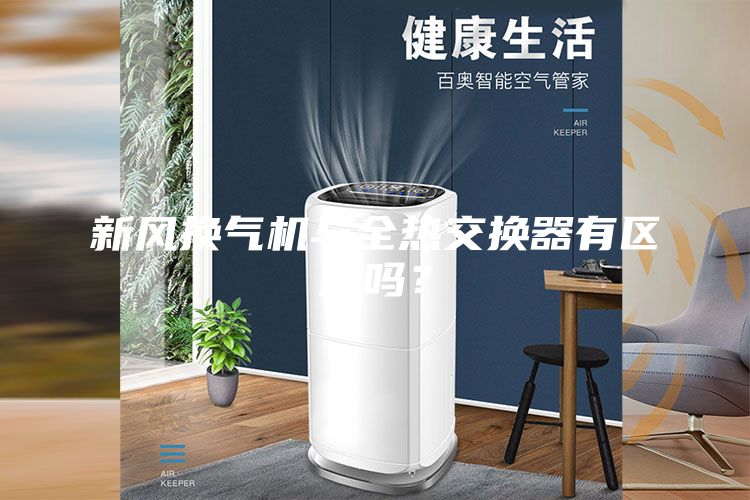 新风换气机与全热交换器有区别吗？