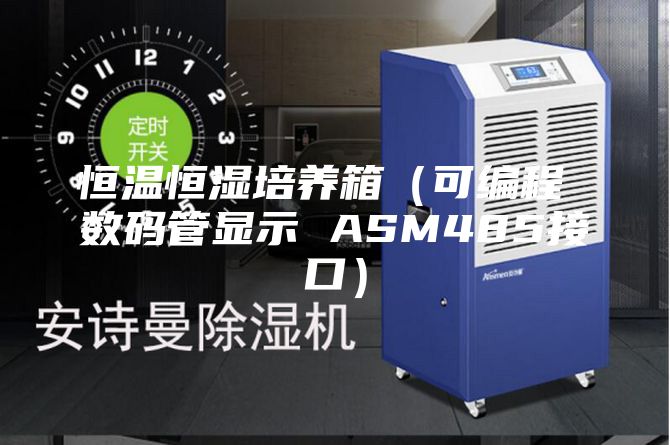 恒温恒湿培养箱（可编程 数码管显示 ASM485接口）