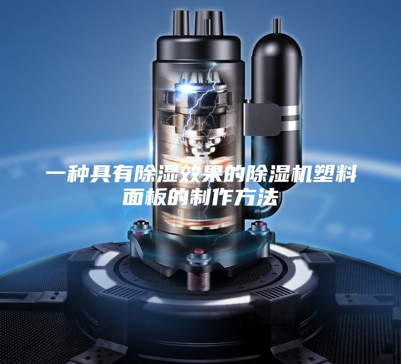 一种具有除湿效果的除湿机塑料面板的制作方法
