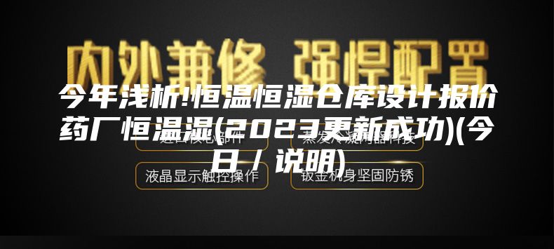 今年浅析!恒温恒湿仓库设计报价药厂恒温湿(2023更新成功)(今日／说明)