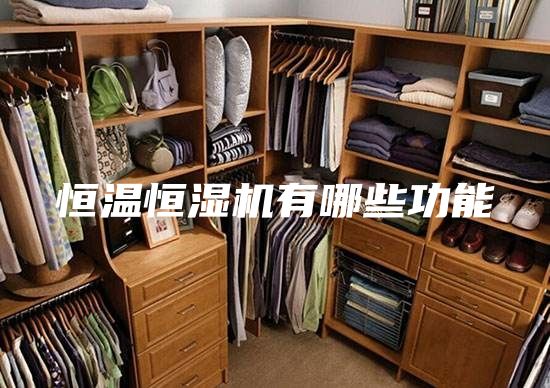 恒温恒湿机有哪些功能