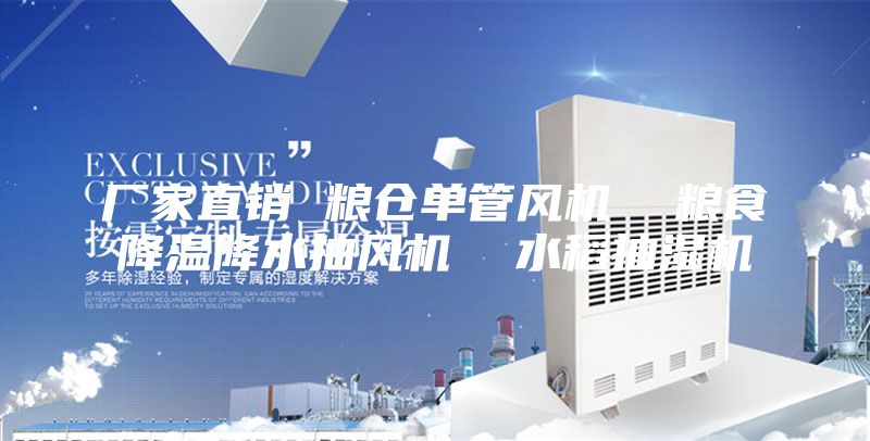 厂家直销 粮仓单管风机  粮食降温降水抽风机  水稻抽湿机