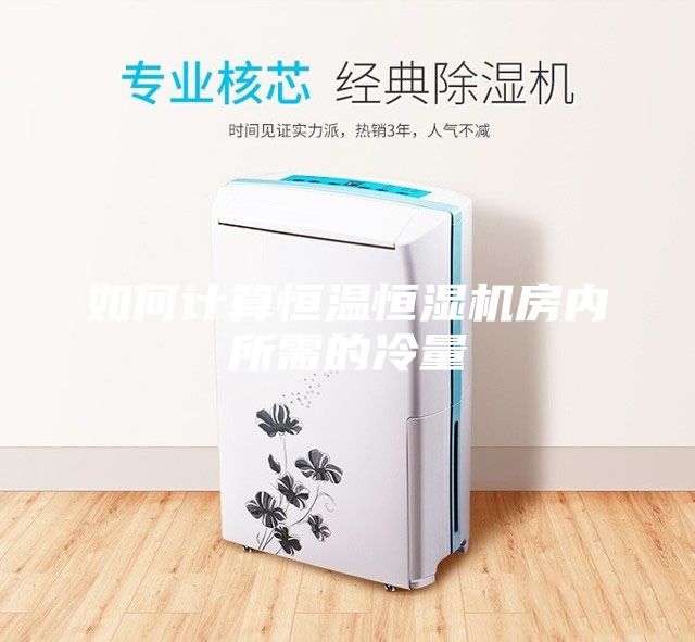 如何计算恒温恒湿机房内所需的冷量