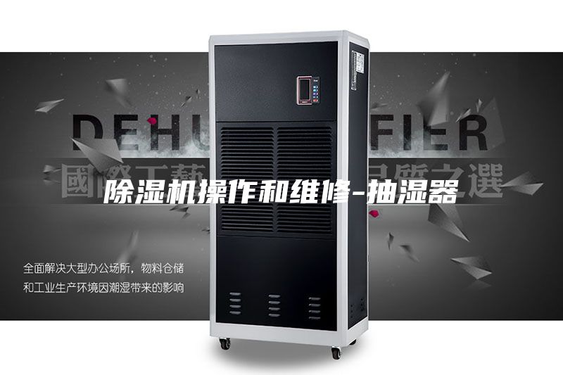 除湿机操作和维修-抽湿器