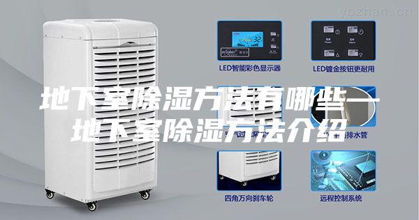 地下室除湿方法有哪些—地下室除湿方法介绍