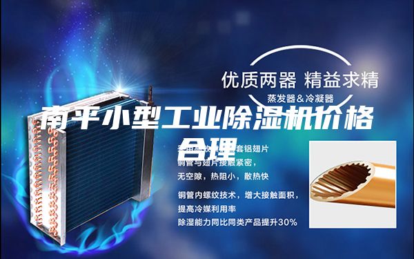 南平小型工业除湿机价格合理