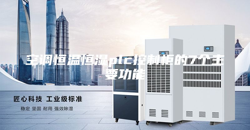 空调恒温恒湿plc控制柜的7个主要功能