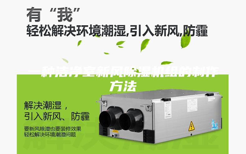 一种洁净室新风除湿机组的制作方法