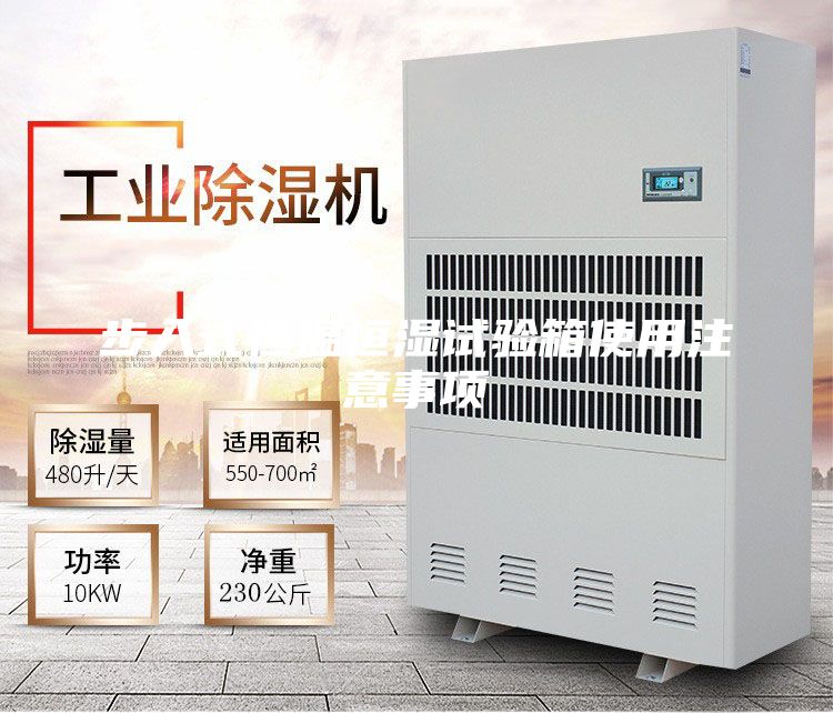 步入式恒温恒湿试验箱使用注意事项