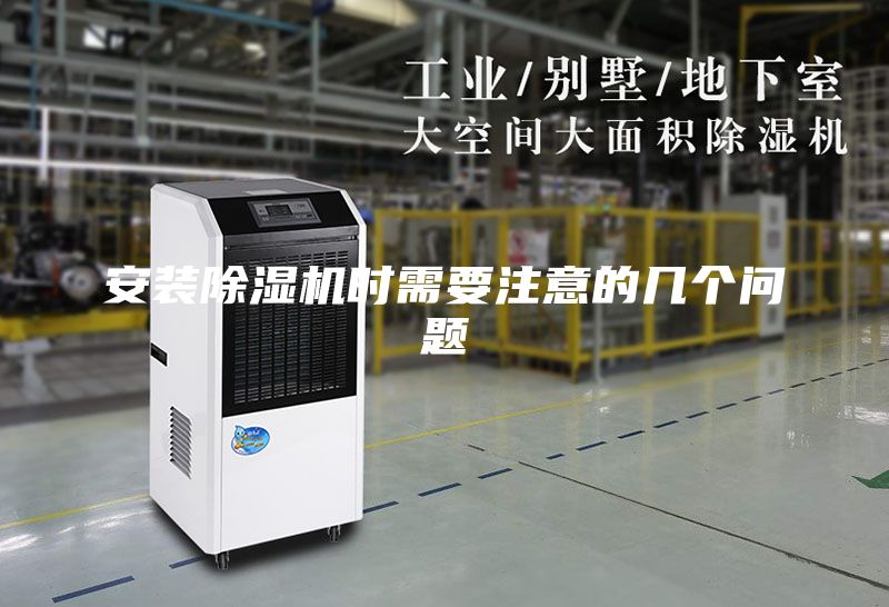 安装除湿机时需要注意的几个问题