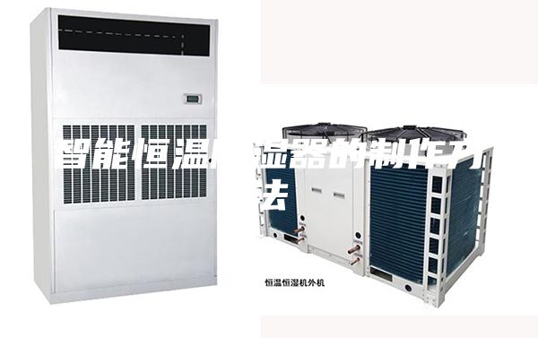 智能恒温除湿器的制作方法