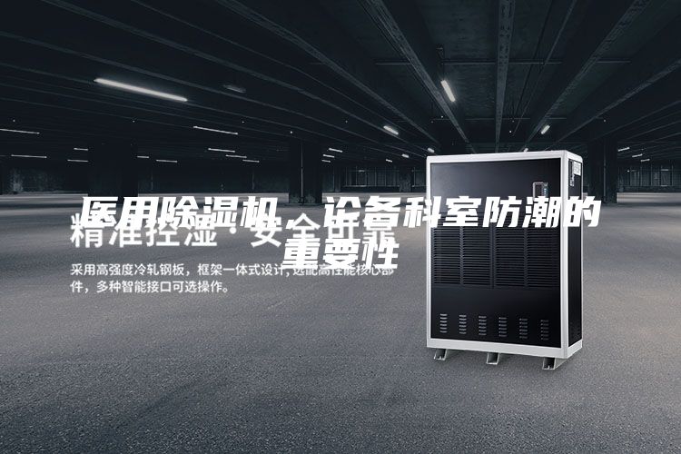 医用除湿机，论各科室防潮的重要性