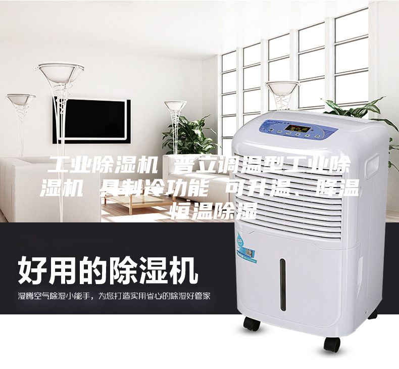 工业除湿机 普立调温型工业除湿机 具制冷功能 可升温、降温、恒温除湿