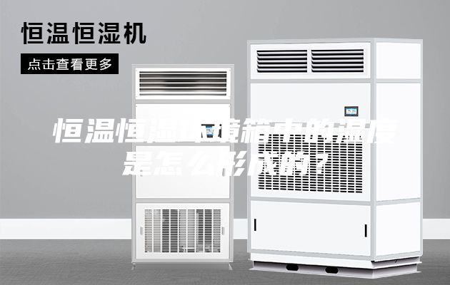 恒温恒湿环境箱中的湿度是怎么形成的？