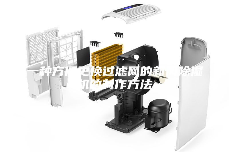 一种方便更换过滤网的新风除湿机的制作方法