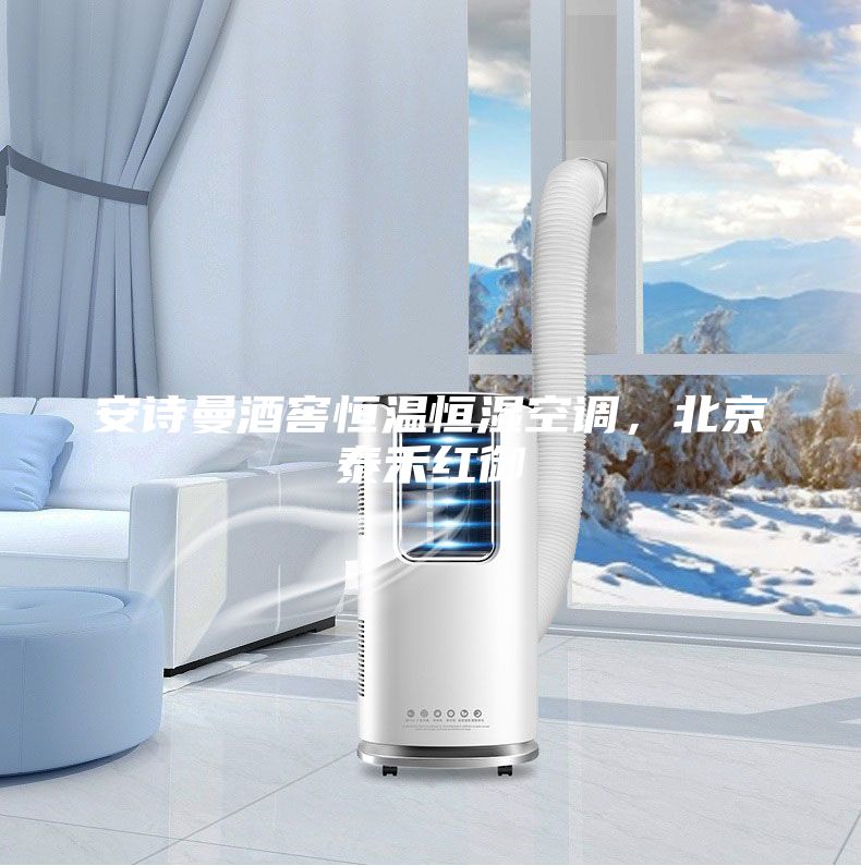 安诗曼酒窖恒温恒湿空调，北京泰禾红御