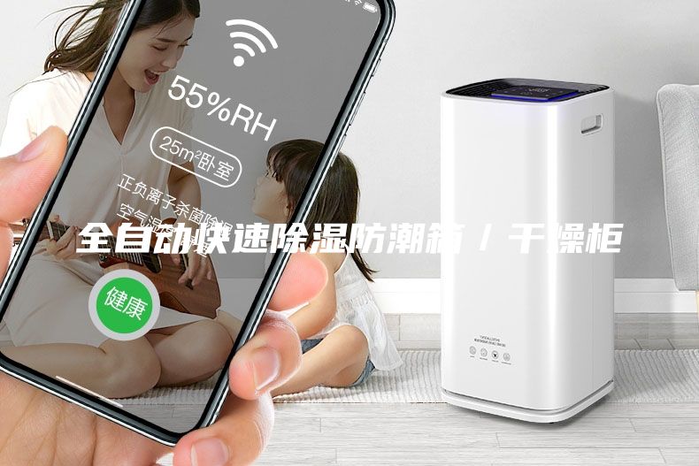 全自动快速除湿防潮箱／干燥柜