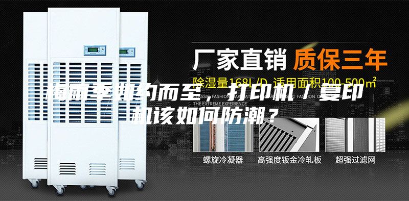梅雨季如约而至，打印机／复印机该如何防潮？