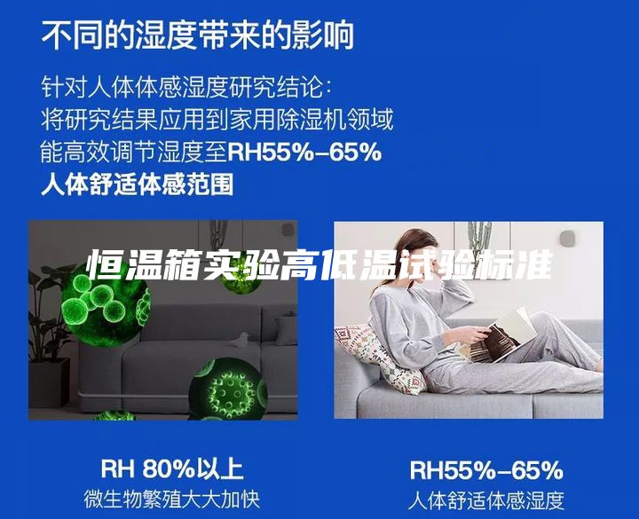 恒温箱实验高低温试验标准